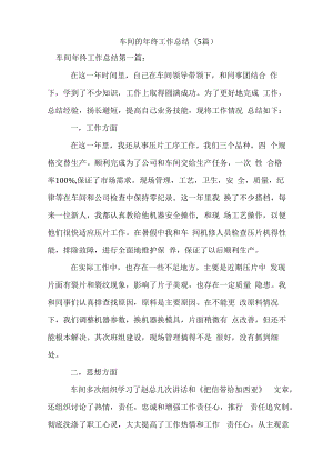 新整理车间的年终工作总结(5篇).docx