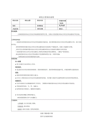 办公文档范本研发主管岗位说明.docx