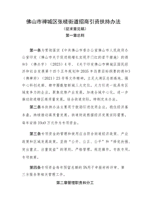 佛山市禅城区张槎街道招商引资扶持办法（征求意见稿）.docx