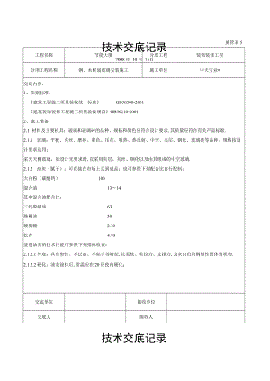钢木框扇玻璃安装施工交底记录工程文档范本.docx