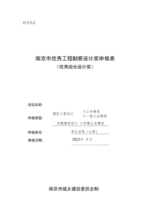 南京市优秀工程勘察设计奖申报表（优秀综合设计奖-建筑工程设计）.docx