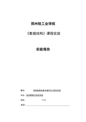 数据结构课程单链表实验报告.docx