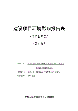 南京弘洁半导体科技有限公司半导体、光电零件精密清洗技改项目环境影响报告表.docx