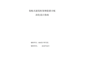 装配式建筑桁架钢筋叠合板深化设计指南.docx