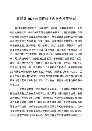 嘉祥县2023年国民经济和社会发展计划.docx