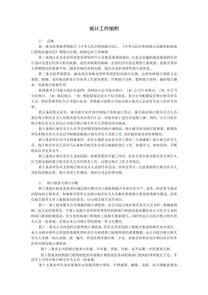 办公文档范本统计工作细则.docx