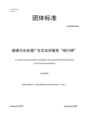 城镇污水处理厂生态友好服务“排行榜”评价要求.docx
