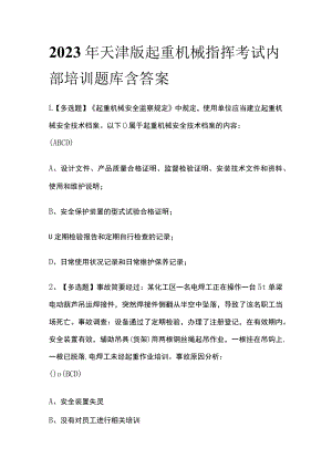 2023年天津版起重机械指挥考试内部培训题库含答案.docx