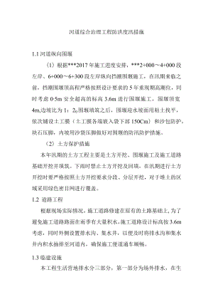 河道综合治理工程防洪度汛措施.docx