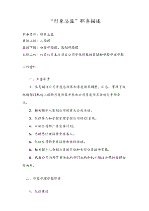 办公文档范本形象总监职务描述.docx