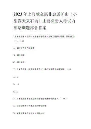 2023年上海版金属非金属矿山（小型露天采石场）主要负责人考试内部培训题库含答案.docx