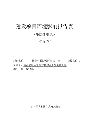 国际科教城片区道路工程环境影响报告表.docx