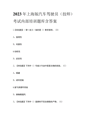2023年上海版汽车驾驶员（技师）考试内部培训题库含答案.docx