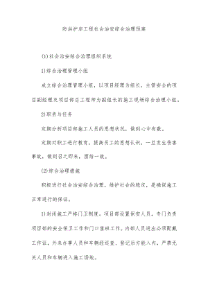 防洪护岸工程社会治安综合治理预案.docx