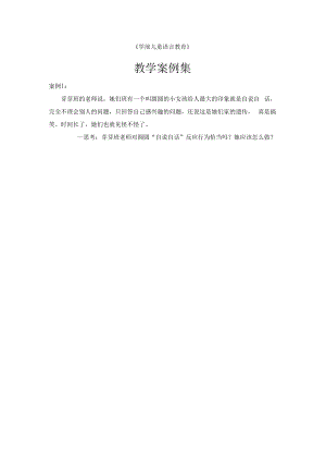 英才学院《学前儿童语言教育》教学案例集.docx