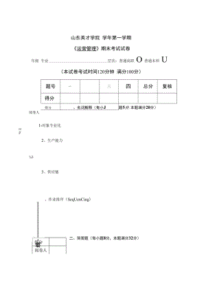 英才学院《运营管理》期末考试试卷(十六套)及答案.docx