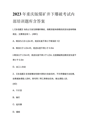 2023年重庆版煤矿井下爆破考试内部培训题库含答案.docx