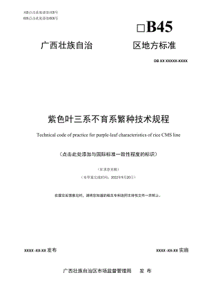 紫色叶三系不育系繁种技术规程.docx