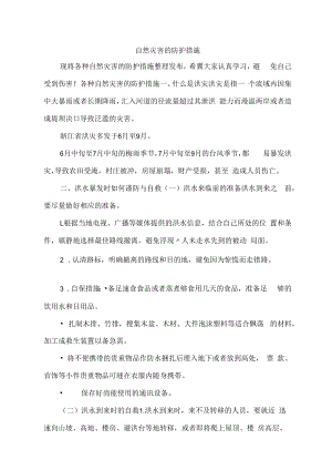 自然灾害的防护措施.docx