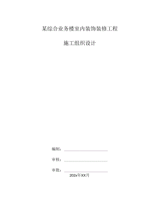某综合业务楼室内装饰装修工程施工组织设计.docx