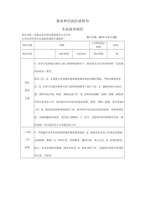 办公文档范本药师岗位说明书.docx