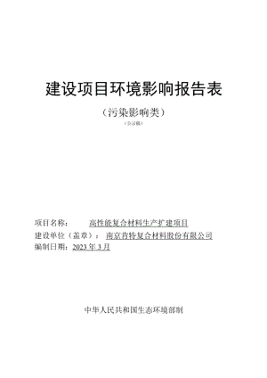高性能复合材料生产扩建项目环境影响报告表.docx