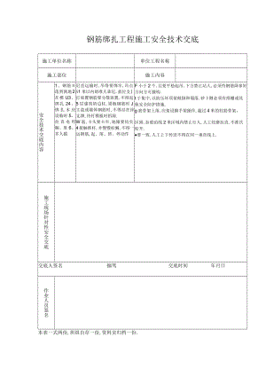 钢筋绑扎工程施工安全技术交底工程文档范本.docx