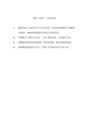 办公文档范本熟食凉菜工岗位职责.docx