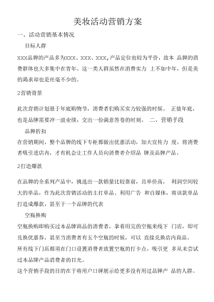 线下门店美妆活动营销方案.docx