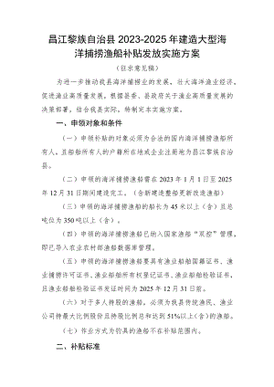 昌江黎族自治县2023-2025年建造大型海洋捕捞渔船补贴发放实施方案（征求意见稿）.docx