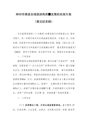 嵊州市推进全域旅游高质量发展的实施方案（意见征求稿）.docx