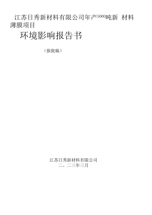年产5000吨新材料薄膜项目环评报告书.docx