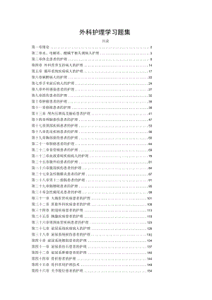 陕中医大外科护理学习题集及答案.docx