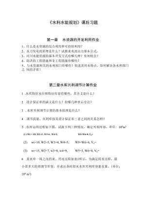 西北农林《水利水能规划》课后习题.docx