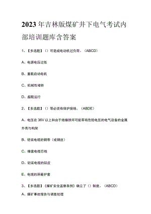 2023年吉林版煤矿井下电气考试内部培训题库含答案.docx