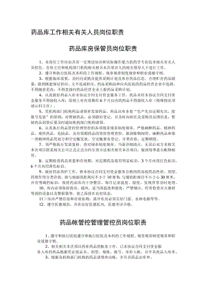 办公文档范本药品库工作人员岗位职责.docx