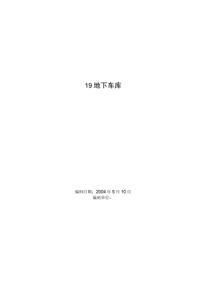 地下车库工程施工组织设计方案工程文档范本.docx