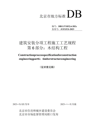 《建筑安装分项工程施工工艺规程 第6部分_木结构工程》征求意见稿.docx
