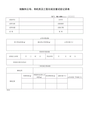 细集料云母、有机质及三氧化硫含量试验记录表.docx
