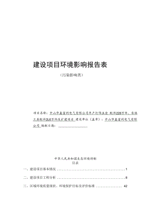 年产灯饰五金配件228万件、农林工具配件21.6万件改扩建项目环境影响报告表.docx