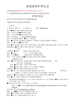 家庭病床护理_评估模板.docx