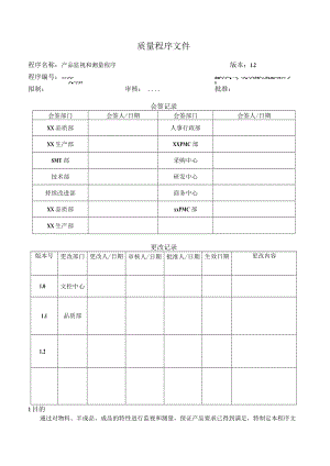 产品监视和测量程序.docx