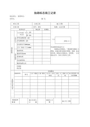 指路标志施工记录.docx