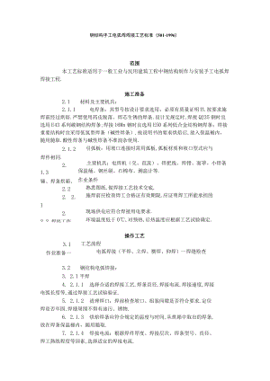 钢结构手工电弧焊焊接工艺标准（5011996）工程文档范本.docx