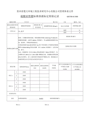 GZCTZX-JC-030-总铬标准溶液标定原始记录.docx