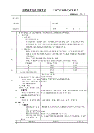 钢筋手工电弧焊接工程技术交底工程文档范本.docx