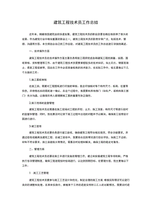建筑工程技术员工作总结.docx