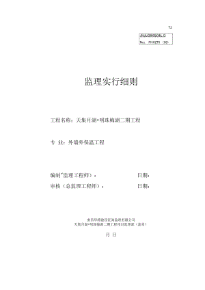 外墙保温关键工程监理标准细则.docx