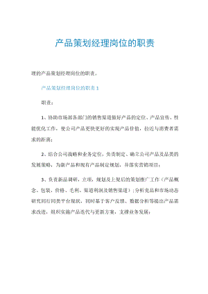 产品策划经理岗位的职责.docx