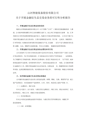 山河智能：关于开展金融衍生品交易业务的可行性分析报告.docx